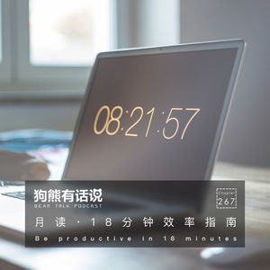 267期：月读·18分钟效率指南 - Be productive in 18 minutes
