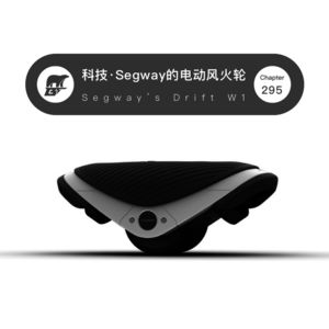 295期:科技·Segway的电动风火轮 - Segway's Drift W1