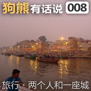 008期：熊游记-两个人和一座城