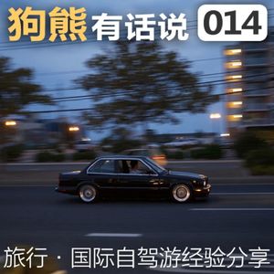 014期：国际自驾游经验分享