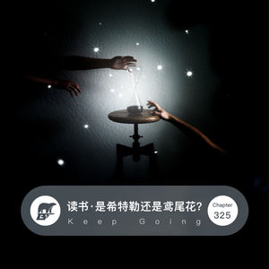 325期 / 读书·是希特勒还是鸢尾花? - Keep Going