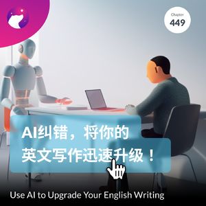 449 / AI纠错，将你的英文写作迅速升级！- Use AI to Upgrade Your English Writing