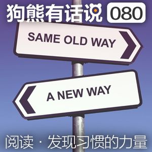 080期：阅读·发现习惯的力量
