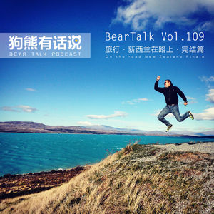 109期：旅行·新西兰在路上·完结篇 – On the Road of New Zealand Finale