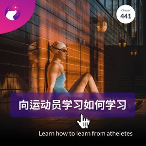 441 / 向运动员学习如何学习 - Learn how to learn from atheletes