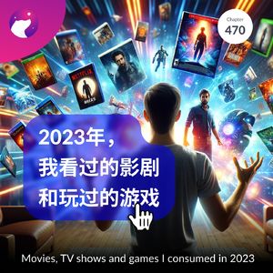 470 / 2023年，我看过的影剧和玩过的游戏