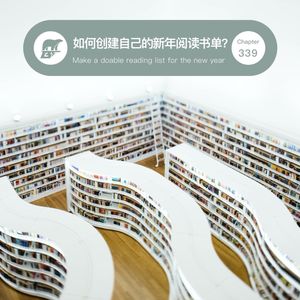 339 / 如何创建自己的新年阅读书单?- How to make a doable reading list for the new year?