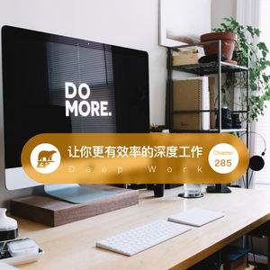 285期：速读·让你更有效率的深度工作 - Deep Work