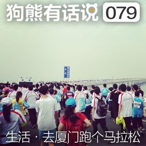 079期：生活·去厦门跑个马拉松