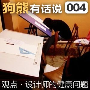 004期：设计师的健康问题