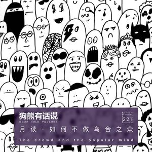 221期：月读·如何不做乌合之众 – The crowd and the popular mind