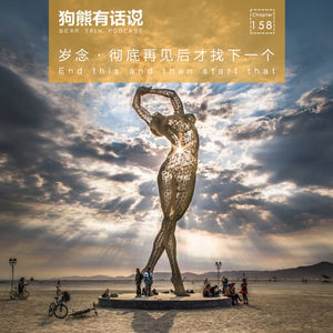 158期：岁念·彻底再见后才找下一个 – End this and then start that