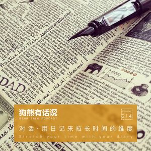 214期:对话·用日记来拉长时间的维度 – Stretch your time with your diary