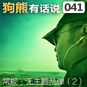 041期：无主题乱弹（2）