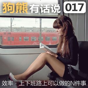 017期：上下班路上可以做的N件事