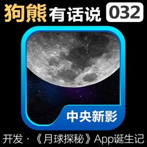 032期：《月球探秘》App诞生记