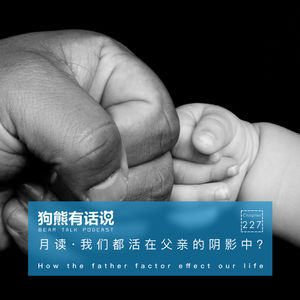 227期：月读·我们都活在父亲的阴影中？- How the father factor effect our life