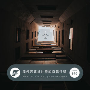 390 / 如何突破设计师的自我怀疑 - What if I’m not good enough?