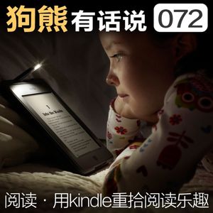 072期：阅读·用kindle重拾阅读乐趣