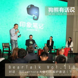 118期：对话·与Evernote大佬们的围炉夜话（下） - The Fireside Chat with Evernote_s bosses