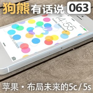 063期：苹果·布局未来的5c / 5s