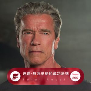 290期：速读·施瓦辛格的成功法则 - Total Recall