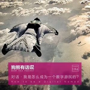 196期：对话·我是怎么成为一个数字游民的？ – How to be a Digital Nomad