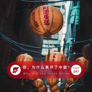 287期：你，为什么离开了中国？- Why did you leave China?