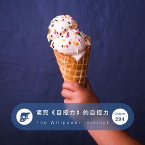 294期：速读·读完《自控力》的自控力 - The Willpower Instinct