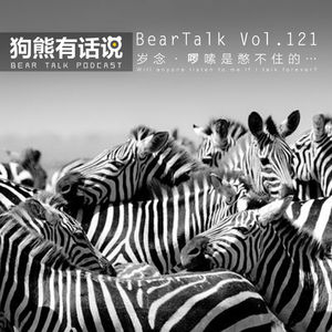 121期：岁念·啰嗦是憋不住的 - Will anyone listen to me if I talk forever_