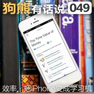 049期：把iPhone变成学习机