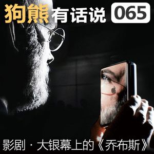 065期：影剧·大银幕上的《乔布斯》