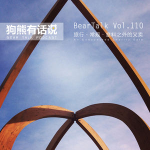 110期：常规·意料之外的义卖 - An Unexpected Charity Sale