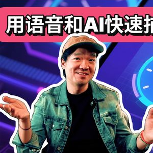 490 / 用语音和AI快速捕捉思维灵感 - Capture Ideas Faster with Voice and AI