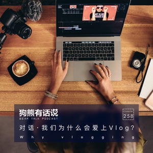 258期:对话·我们为什么会爱上VLOG?- Why Vlogging