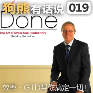 019期：GTD帮你搞定一切！