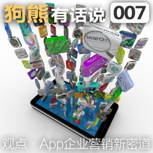007期：APP-企业营销新密道