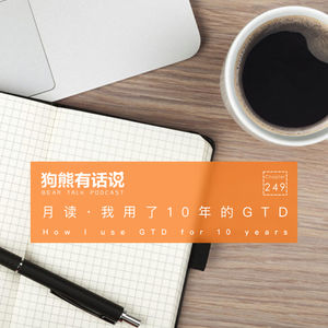 249期：月读·我用了10年的GTD – How I use GTD for 10 years