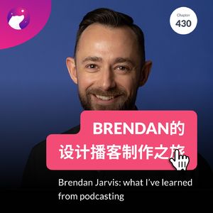 430 / Brendan的设计播客制作之旅 - Brendan Jarvis: what I've learned from podcasting