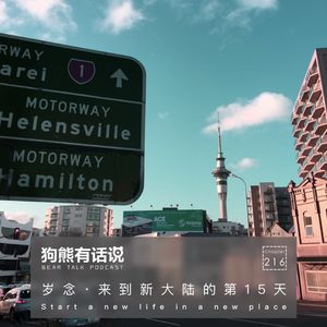 216期：岁念·来到新大陆的第15天 – Start a new life in a new place