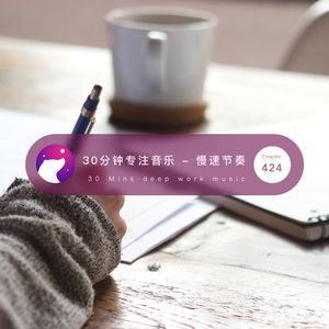 424 / 30分钟无打扰专注音乐 - 30 mins deep work music