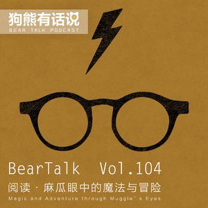 104期:阅读·麻瓜眼中的魔法与冒险 - Magic and Adventure through Muggle_s Eyes