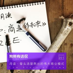 201期：月读·骨头汤里熬出的伟大商业模式 – The Story of Free