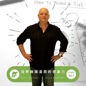 307期 / 培养触摸星辰的想象力 - Stu Duval, a storyteller