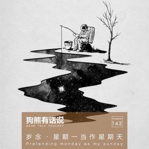 162期:岁念·星期一当作星期天 – Pretending monday as my sunday