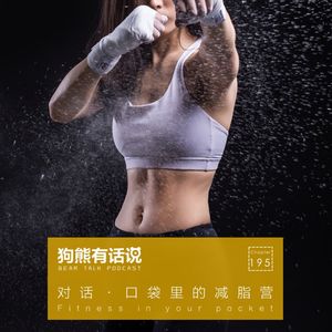 195期：对话·口袋里的减脂营 – Fitness in your pocket