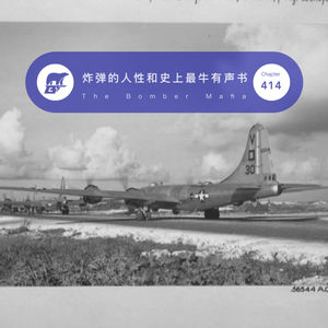 414 / 投掷炸弹的人性抉择和史上最牛的有声书 - The Bomber Mafia