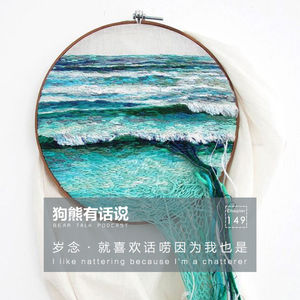 149期：岁念·就喜欢话唠因为我也是 – I like nattering because I’m a chatterer