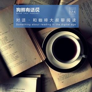 175期：对话·和咖啡大叔聊阅读 – Something about reading in the digital age