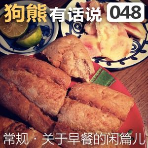 048期：关于早餐的闲篇儿